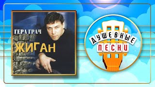 картинка: ЖИГАН ✮ АЛЬБОМ ДУШЕВНЫХ ПЕСЕН ✮ ГЕРМАН ГРАЧ ✮  HERMAN GRACH ✮