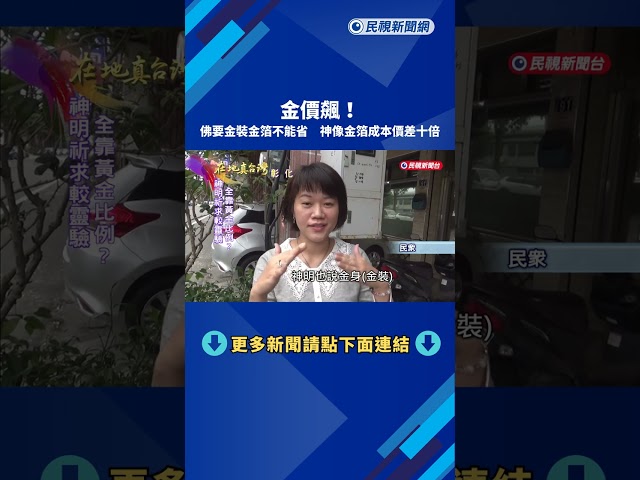 金價飆！　佛要金裝金箔不能省　神像金箔成本價差十倍－民視新聞