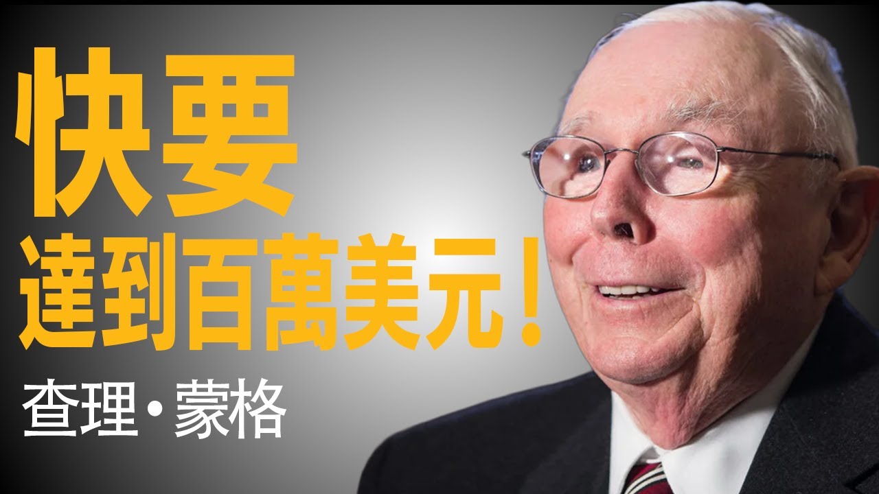 達到十萬美元意味著你距離一百萬美元還有三分之一的路（令人驚訝）— 查理·芒格