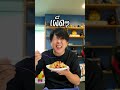 ถึงจะกินนส้มตำที่เผ็ดๆ พอกินไข่เยี่ยวม้า ความเผ็ดจะหายไป!? #Shorts #ส้มตำ