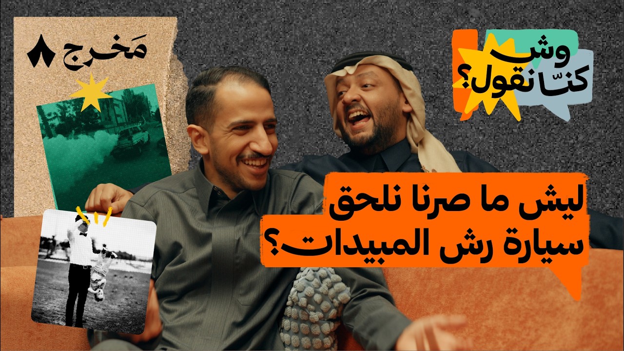 من يرجّع لنا الأيام الخوالي؟ | بودكاست وش كنّا نقول؟