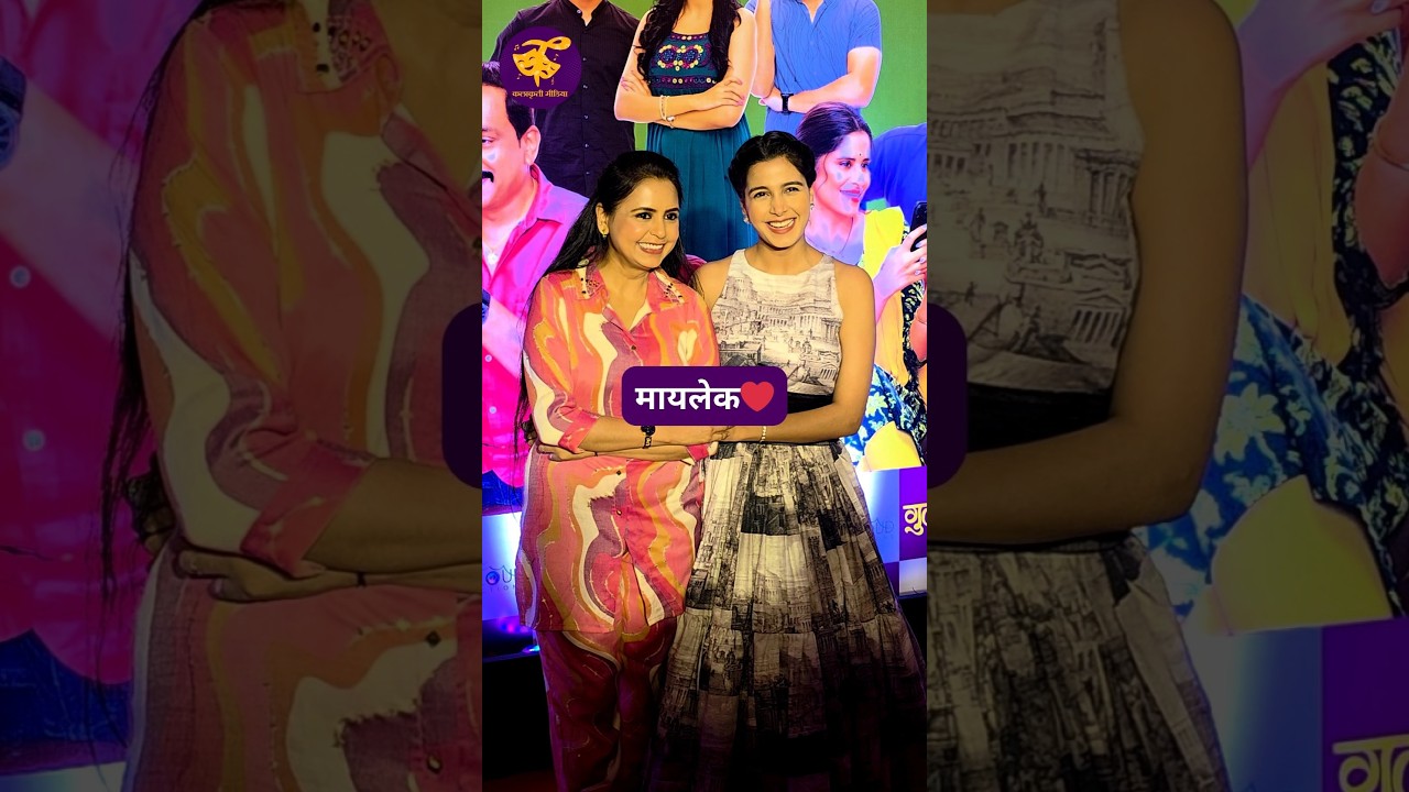 "अभिनेत्री दीप्ती-जूई भागवत मायलेकीची जोडी! तुम्हाला कशी वाटली ?" | Jui Bhagwat | Deepti Bhagwat