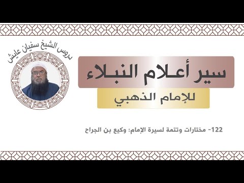 122 مختارات وتتمة لسيرة الإمام وكيع بن الجراح من كتاب سير أعلام النبلاء للشيخ سفيان عايش