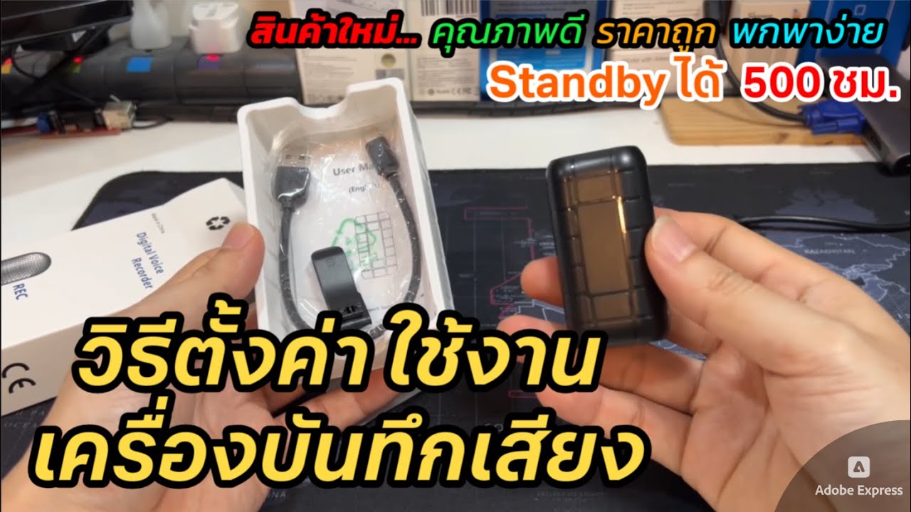 วิธีใช้งาน เครื่องบันทึกเสียง Voice Recorder พกพา พร้อมทั้งดาวโหลดไฟล์เสียง เครื่องอัดเสียงขนาดเล็ก
