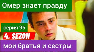 Мои братья и сестры 4 сезон (95 серия) турецкий сериал русская озвучка