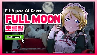 Eli Ayase - FULL MOON by sunmi (보름달) (AI Cover) Love Live 