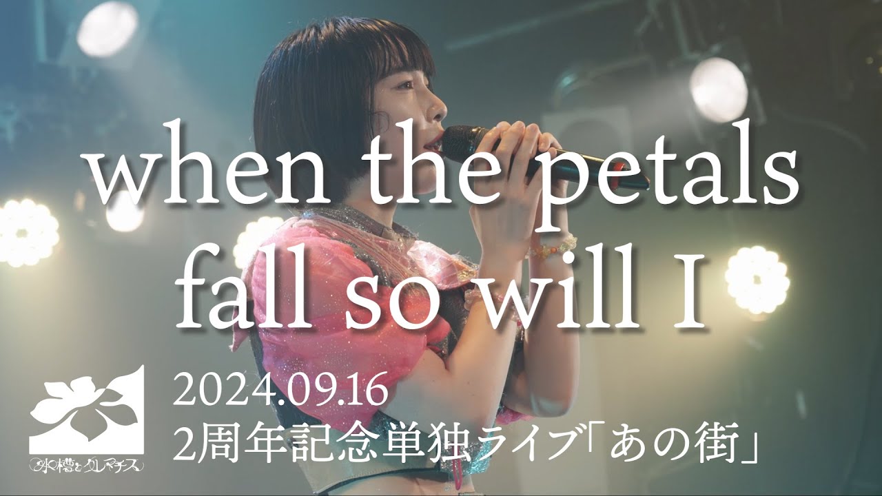 Aquarium and Clematis「Vancouver's Four Seasons Collection：Spring『when the petals fall so will I』」