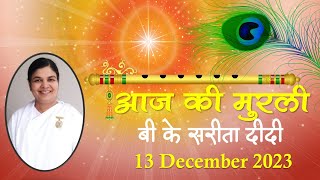 Aaj Ki Murli | Sakar Murli | 13 December 2023 | Brahma Kumaris | Madhuban