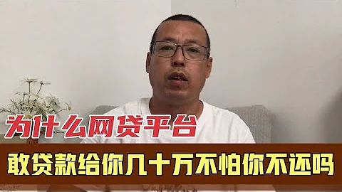 为什么那些网贷平台 敢轻易贷款给你几十万 他们就不怕你不还吗 