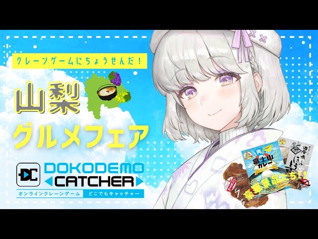 【どこでもキャッチャー】クレーンゲームに挑戦🐏山梨グルメフェア🍇【新人Vtuber】