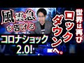 感染拡大で世界は再びロックダウン！株価はコロナショック2あるか？