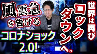 感染拡大で世界は再びロックダウン！株価はコロナショック2あるか？