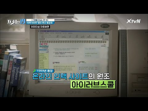 500만명의 랜선 동창회 &amp;#39;<strong>아이러브스쿨</strong>&amp;#39; [그 때를 아십니까 19]#프리한19 | free19 EP.243