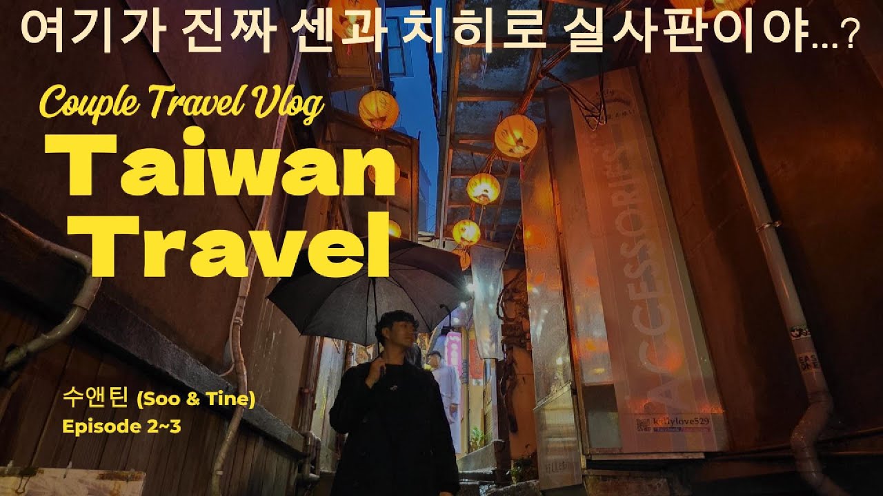 대만 감성 폭발… 지우펀 야경 & 타이베이 101✨