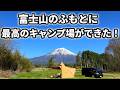 【富士山どーん！】まさかのオープン初日だったキャンプ場が最高すぎた！！【サーカスtc】【富士宮市キャンプ場】