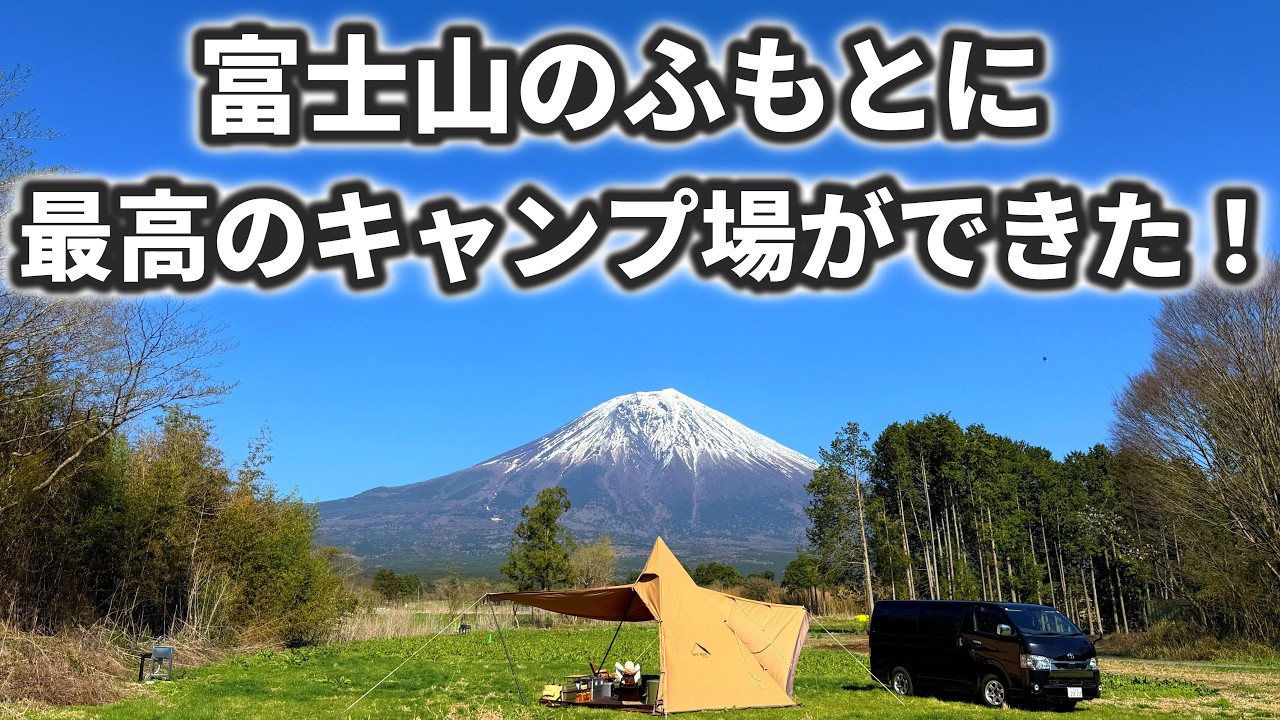 【富士山どーん！】まさかのオープン初日だったキャンプ場が最高すぎた！！【サーカスtc】【富士宮市キャンプ場】
