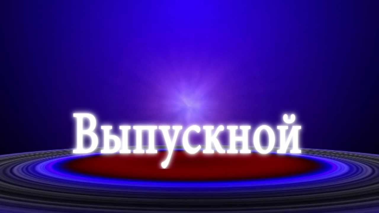 Конструктор поздравления, картинки и надписи с выпускным