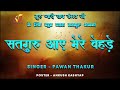 सतगुरु आए मेरे वेहड़े | Satguru Aaye Mere Vehde | Pawan Thakur | Vmc Bhakti | Latest Satguru Bhajan Mp3 Song
