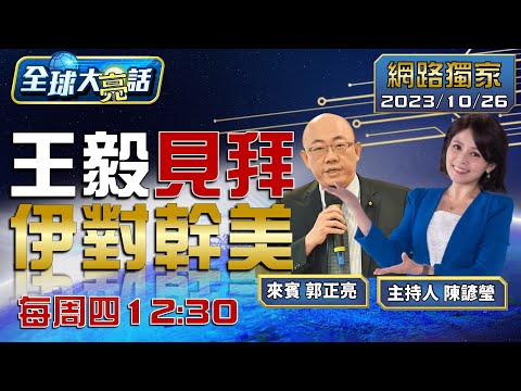 [SUB]王毅跟拜登面對面攤牌了？美三航母進逼伊朗警中俄？【全球大亮話】20231026