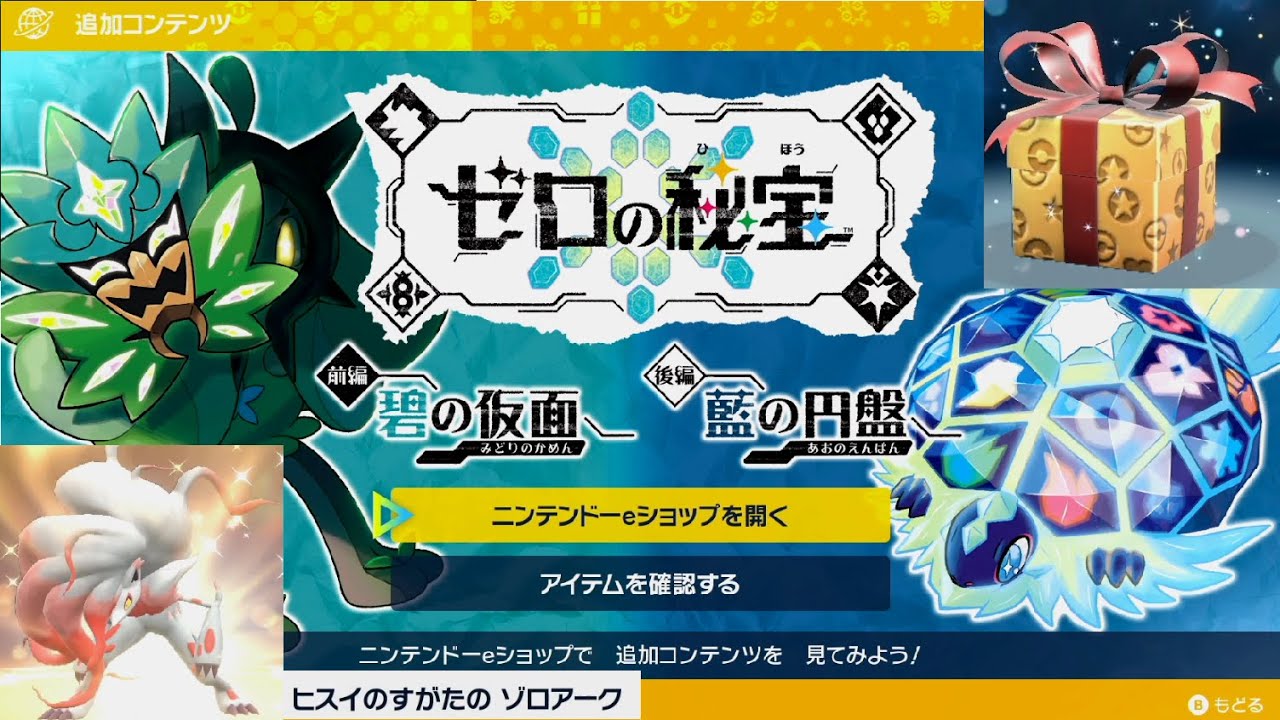 ポケモンSV】碧の仮面・藍の円盤DLC追加コンテンツ早期購入特典ヒスイ