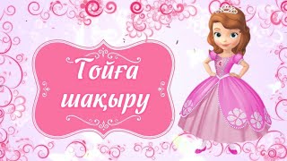 1 жас Тұсаукесер тойға шақыру , заказ үшін 8-707-141-71-24