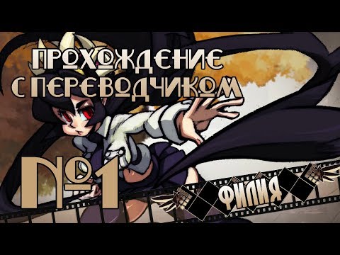 Видео: Прохождение с переводчиком: Skullgirls, Эпизод 1: Филия