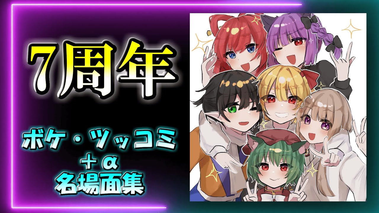 【ゆっくり】ボケ・ツッコミ名場面集【7周年】