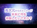 【高次元からのメッセージ】どんな未来を迎えるかはあなた次第です