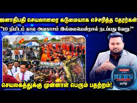 எத்தனை அநுர வந்தாளும் நாட்டை இவர்கள் போன்றவர்களால் செய்ய முடியாது! செயலகத்துக்கு முன்னாள் பதற்றம்!