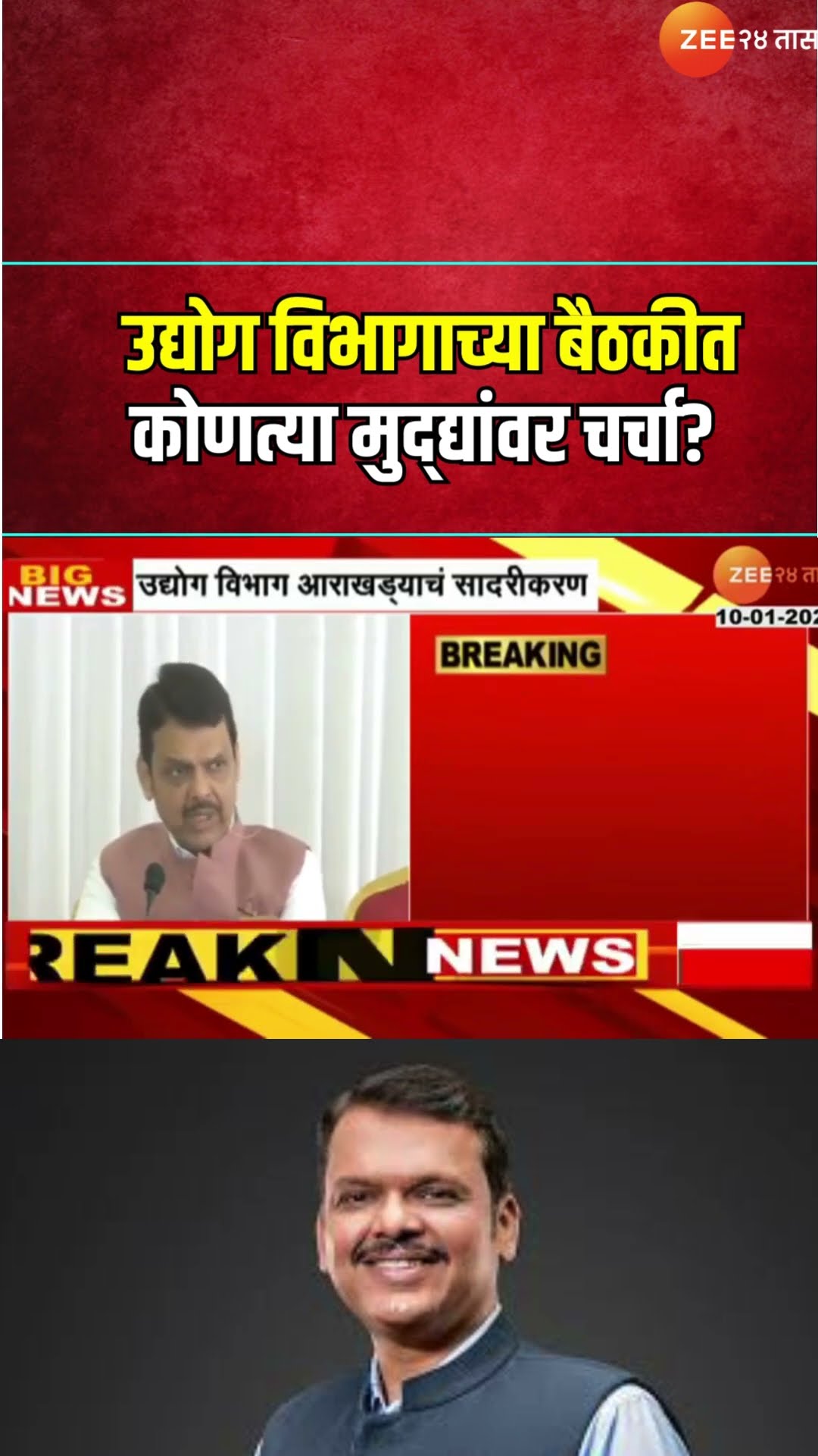 CM Devendra Fadnavis ।  उद्योग विभागाच्या बैठकीत कोणत्या मुद्द्यांवर चर्चा? फडणवीसांचे काय निर्देश?