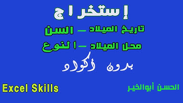 كيفية إستخراج البيانات من الرقم القومى وبدون أكواد  بالإكسل