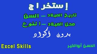 كيفية إستخراج البيانات من الرقم القومى وبدون أكواد  بالإكسل