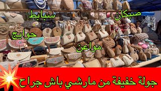 جولة خفيفة في مارشي باش جراح سبابط/صيكان/مواعن/حوايج...