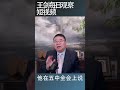 为大局服务的大局是什么？/王剑每日观察 #shortsviral #shortsfeed #shortsvideo