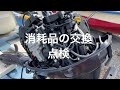 船外機の消耗品チェック