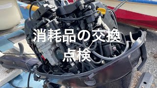 船外機の消耗品チェック