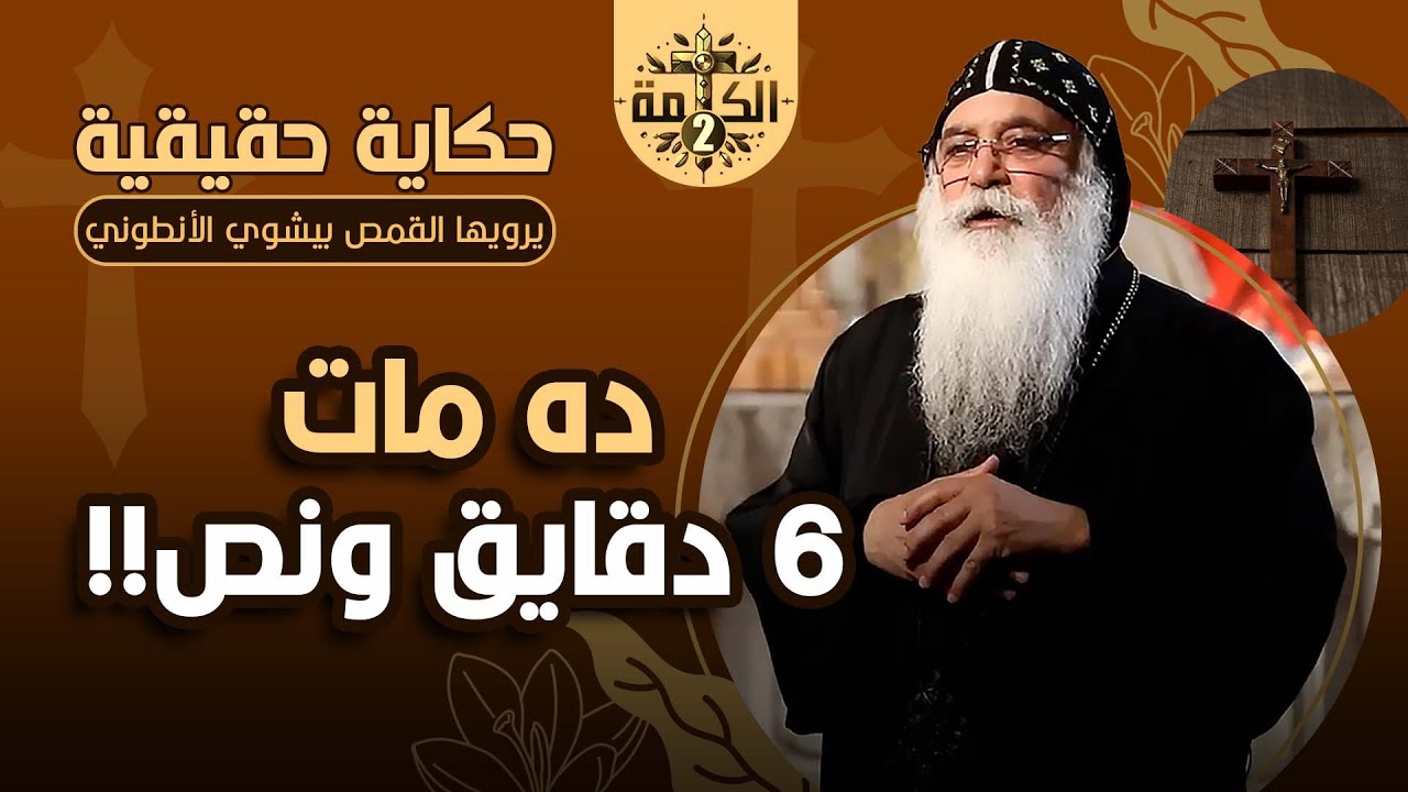 ده مات 6 دقايق ونص !! | قصة حقيقية يرويها القمص بيشوي الأنطوني