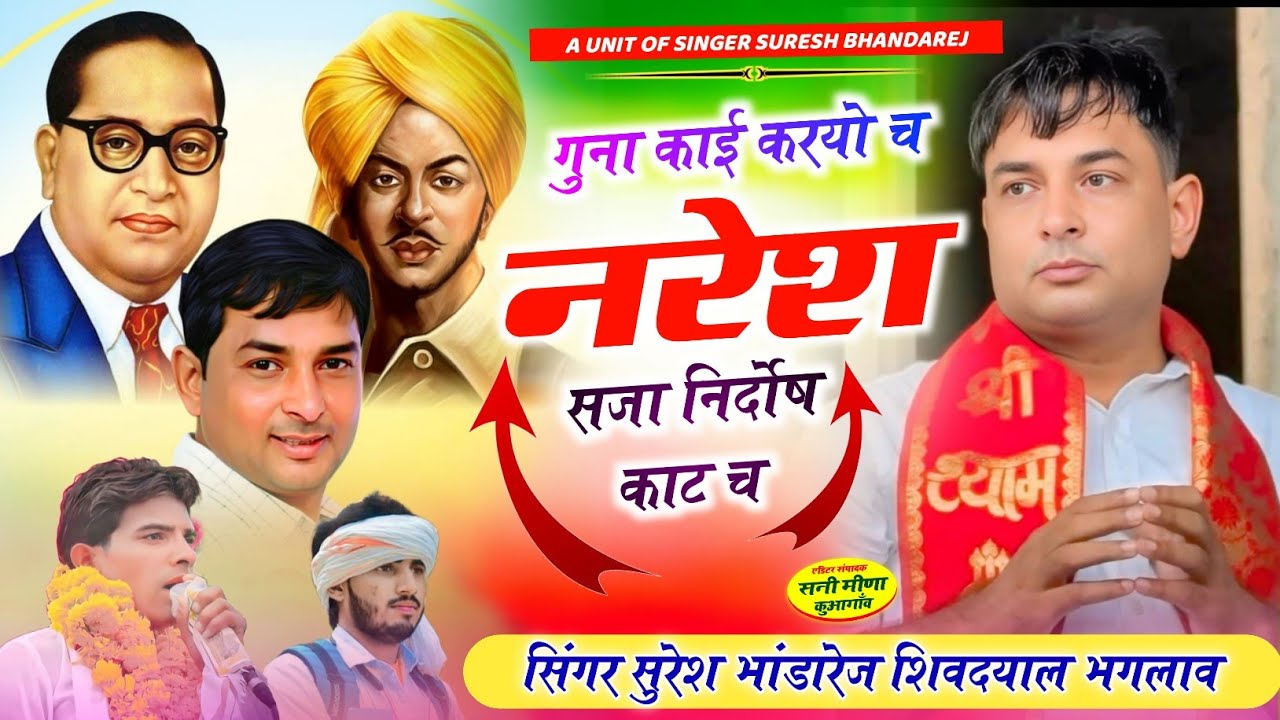 नरेश मीणा गिरफ्तार मीणा गीत !! गुना काई करयो च नरेश सजा निर्दोष काट च !! सिंगर सुरेश भांडारेज