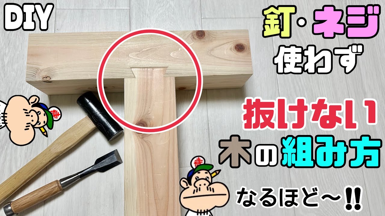 【DIY】【釘、ネジ使わない】【木の組み方】釘、ネジ使わずに抜けない木の組み方！！こんな方法もあります！！ぜひ、試してみて下さい！！しっかりし ...