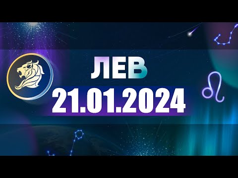 Гороскоп на 21.01.2024 ЛЕВ