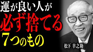 【松下幸之助】運がいい人が、秘密で「こそっと捨てている」７つの物。手放すだけで、あなたの人生は好転します｜名言
