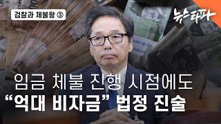 검찰과 체불왕 ③ 임금 체불 진행 시점에도 회삿돈 빼돌려 억대 비자금 조성 - 뉴스타파
