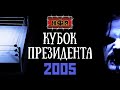 НФР КУБОК ПРЕЗИДЕНТА 2005 | Королевская Битва | Полное шоу! (11.12.2005)