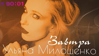 Ульяна Милошенко - Завтра | Official Audio | 2024