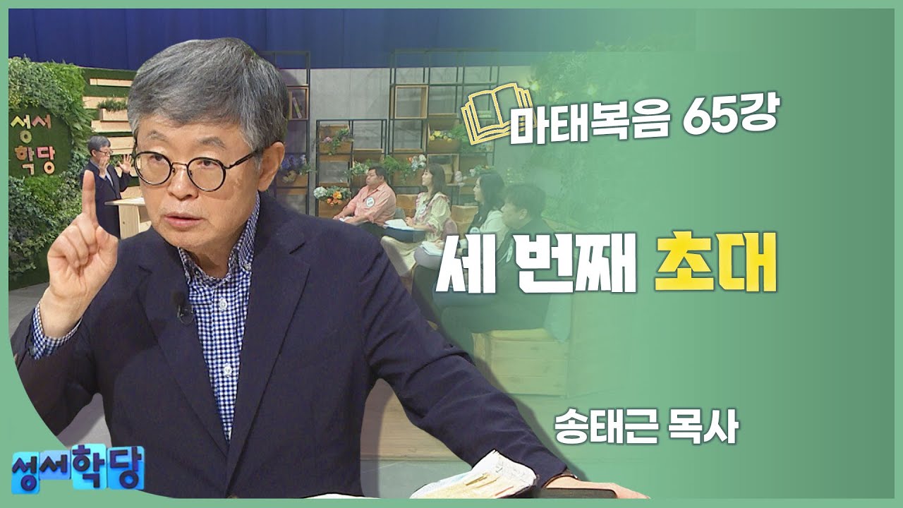 송태근 목사 마태복음 65강 세 번째 초대