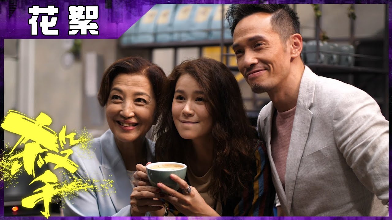 【殺手】花絮 翠如BB登場 品嘗阿mo咖啡