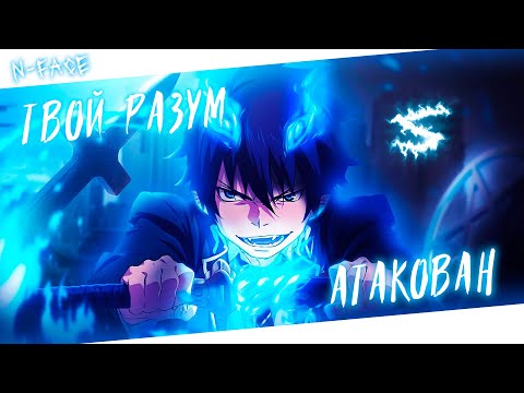 Аниме клип - Твой разум атакован (AMV) N-Face 😈 (♫) ᴴᴰ