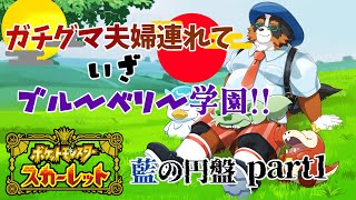 【ポケットモンスタースカーレット】ガチグマ夫婦連れて！いざブルーベリー学園！！　藍の円盤　part1