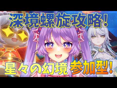 【原神】2月の深境螺旋を攻略!星々の幻境を参加型で遊びたい🌠【Vtuber】