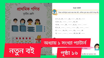 তৃতীয় শ্রেণির গনিত বই ২০২৫ । অধ্যায় ১সংখ্যা  প্যাটার্ন পৃষ্ঠা ১৬ । Class 3 Math Chapte 1 page 16